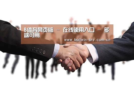 B体育官方网站 - Bsports (中国)体育赛事入口