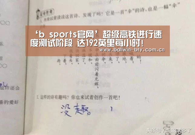 ‘b sports官网’超级高铁进行速度测试阶段 达192英里每小时!